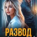 Развод. Проблема опера Баева
