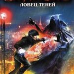 Ловец теней