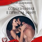 Соблазненная в прямом эфире