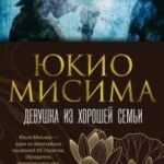 Девушка из хорошей семьи [litres]