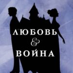 Любовь & Война