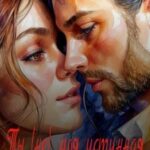 Ты (не) моя истинная