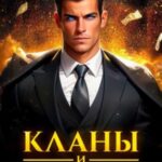 Кланы и капиталы
