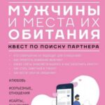 Мужчины и места их обитания. Квест по поиску партнера