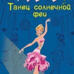 Танец солнечной феи