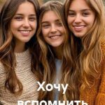 Хочу вспомнить
