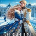Королевской поступью. Первый шаг императрицы