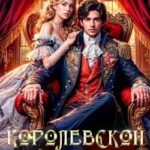 Королевской поступью