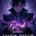 Замок рабов 3