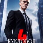 Кукловод