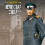 Нечистая сила. Том 2