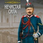 Нечистая сила. Том 1
