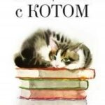 Прощание с котом
