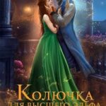 Колючка для высшего эльфа или сиротка в академии