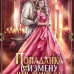 Попаданка в измену, или Замуж за дракона