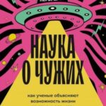 Наука о чужих. Как ученые объясняют возможность жизни на других планетах