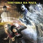 Ловушка на мага