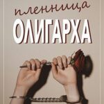 Пленница олигарха