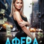 Афера на троих