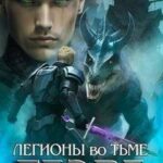 Легионы во Тьме. Часть 2