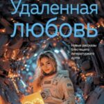 Удаленная любовь
