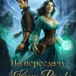 На пересдачу, Кэсси Рок! Третья попытка
