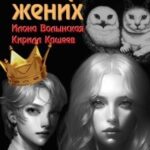 Отборный жених кн. 2