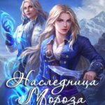 Наследница мороза