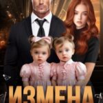 Измена. Мы больше не твои