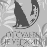 От судьбы не убежишь