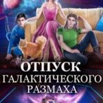 Отпуск галактического размаха