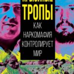 Крысиные тропы. Как наркомафия контролирует мир