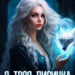 Я твоя лисичка