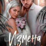 Измена. Мой курортный роман