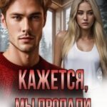 Кажется, мы пропали. Взрослая жизнь