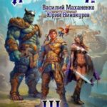 Избранный. Книга 3