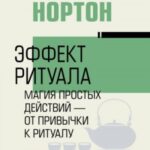 Эффект ритуала. Магия простых действий – от привычки к ритуалу