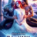 Ты - наша землянка