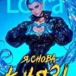 Я снова князь. Книга XXIII