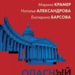 Опасный Петербург