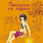 Песчинка на ладони