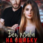 Без права на ошибку. Дочь олигарха