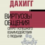 Виртуозы общения. Секрет успешного взаимодействия с людьми