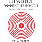 Восемь правил эффективности: умнее, быстрее, лучше: секреты продуктивности в жизни и бизнесе