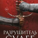 Разрушитель судеб