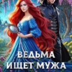 Ведьма ищет мужа. Красавчиков не предлагать