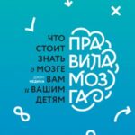 Правила мозга. Что стоит знать о мозге вам и вашим детям