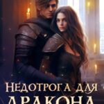 Недотрога для дракона. Боевая академия