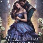 Недоступная для дракона, или Сам напросился!