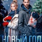 Новый год в лесу с незнакомцем
